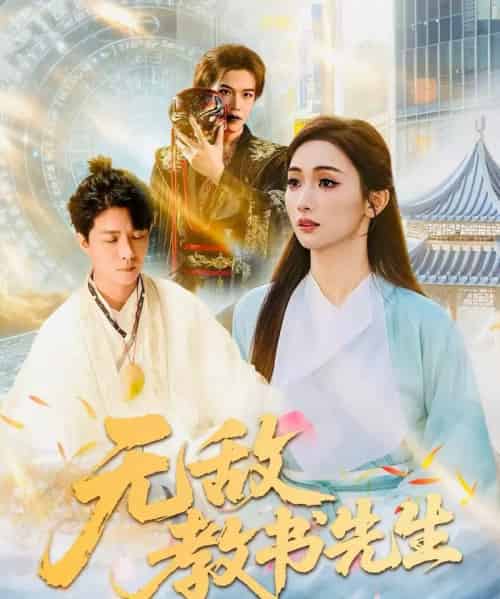 无敌教书先生（61集全）郭家麟＆管月寒-海之城短剧项目