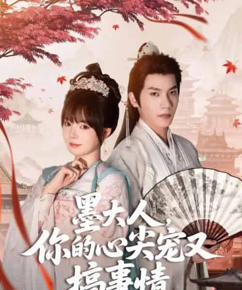 墨大人你的心尖宠又搞事情（81集）吴宇航＆唐七七-海之城短剧项目