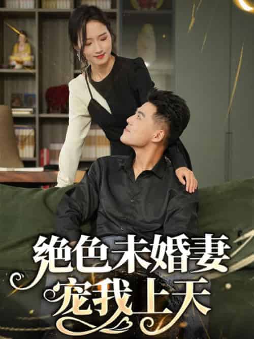 绝色未婚妻宠我上天（90集全）刘浩＆周雨烟 - 海之城短剧