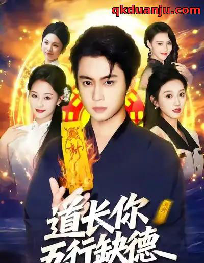 道长，你五行缺德（55集全）邹一宁＆俞隽逸-海之城短剧项目