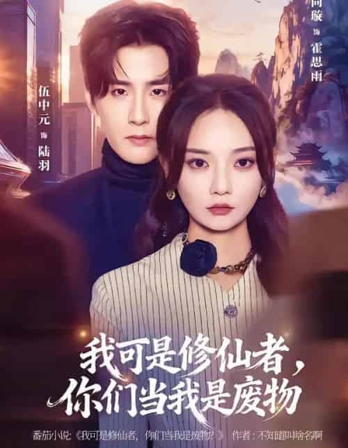 我可是修仙者，你们当我是废物（81集全）伍中元＆尚璇-海之城短剧项目