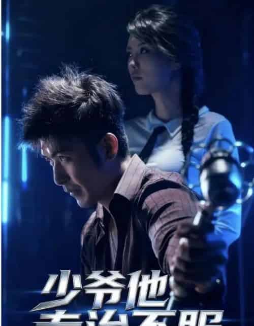少爷他专治不服（74集全）于景骁＆吴美佳-海之城短剧项目