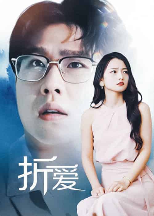 折爱（98集全）傅星寒＆沈言 - 海之城短剧