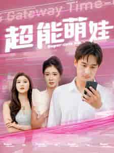 超能萌娃（92集全） - 海之城短剧