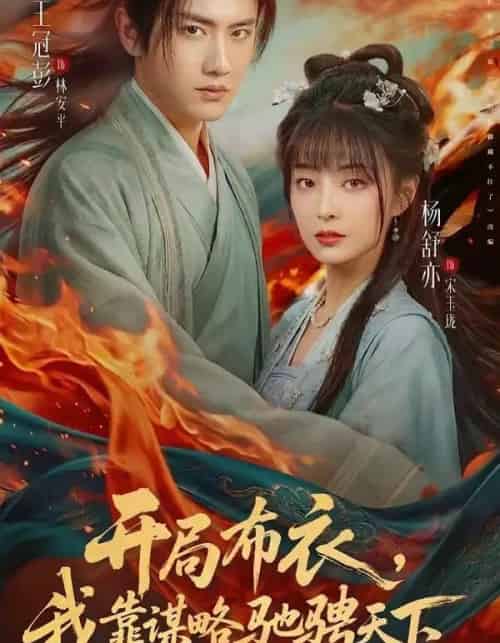 开局布衣，我靠谋略驰骋天下（76集全）王冠彭＆杨舒亦-海之城短剧项目