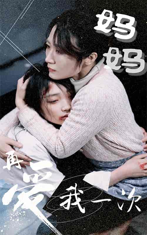 妈妈再爱我一次（70集） - 海之城短剧
