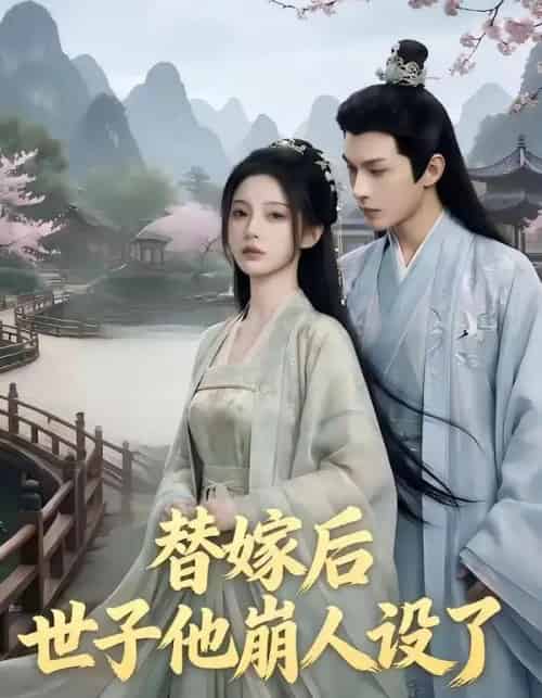 替嫁后，世子他崩人设了（36集全）AI-海之城短剧项目