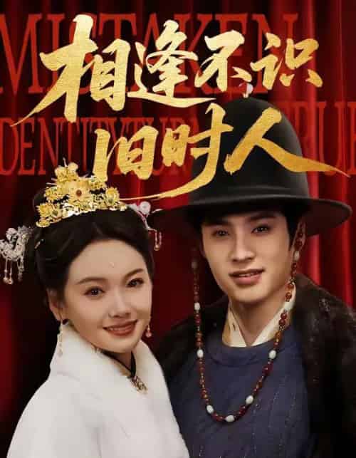 相逢不识旧时人（56集全）秦远＆黄小再-海之城短剧项目