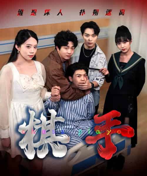 棋手（15集全）项云＆谭凯文-海之城短剧项目