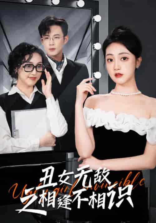 丑女无敌之相逢不相识（60集） - 海之城短剧