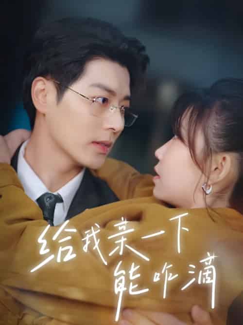 给我亲一下能咋滴（84集全）艾泓辰＆贺灵榣 - 海之城短剧