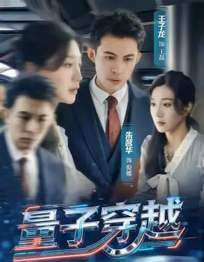 量子穿越（60集全）朱茗华＆王子龙-海之城短剧项目