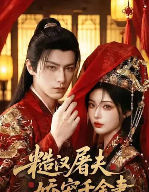 糙汉屠夫娇宠千金妻（102集全）AI-海之城短剧项目