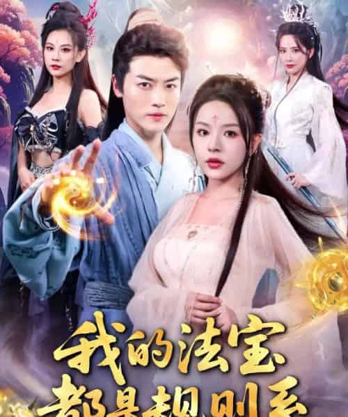 我的法宝都是规则系（81集）都钊＆马嘉苒-海之城短剧项目