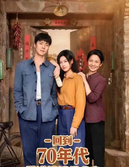 回到70年代霸道婆婆带我飞（95集全）马晓伟＆蔡欣洋 - 海之城短剧