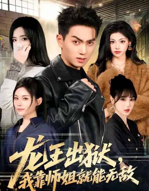 龙王出狱，我靠师姐就能无敌（80集全）鲜嘉臣＆李奕璇-海之城短剧项目
