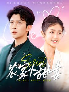 农家小甜妻（112集全）冯思源＆严雯丽 - 海之城短剧