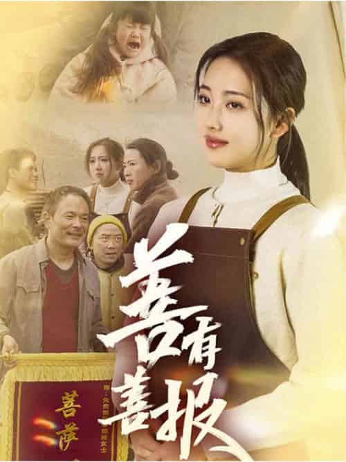 善有善报（31集全）何子雯 - 海之城短剧
