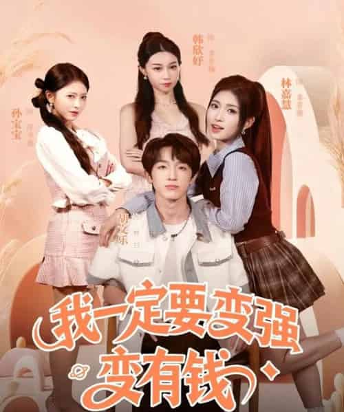 我一定要变强变有钱（73集全）胡文乐＆林嘉慧-海之城短剧项目