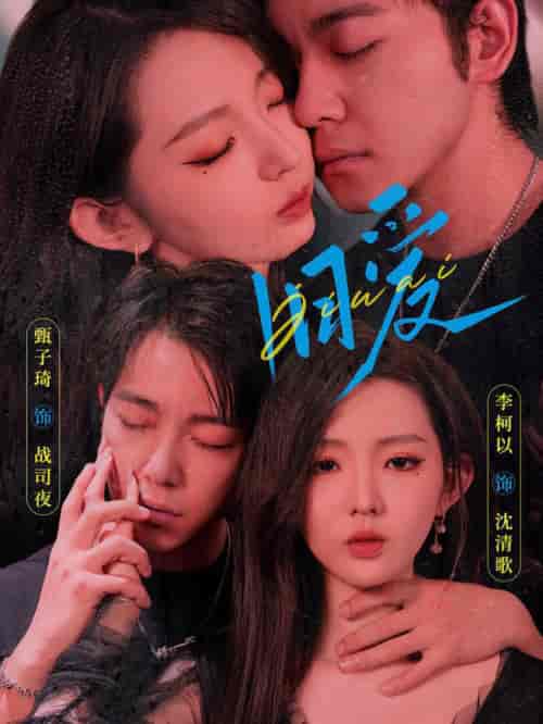 旧爱 甄子琦＆李柯以（ 72全集全） - 海之城短剧