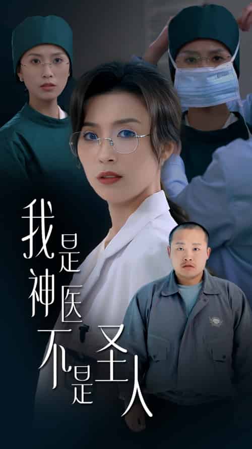 我是神医不是圣人 我是神医不是圣人