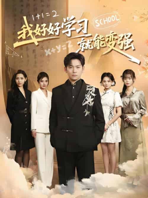 我好好学习就能变强 我好好学习就能变强