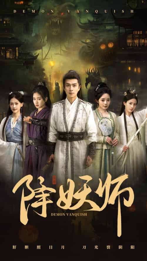 降妖师 降妖师