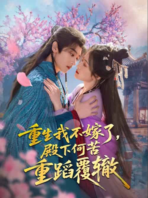 重生我不嫁了,殿下何苦重蹈覆辙 重生我不嫁了,殿下何苦重蹈覆辙