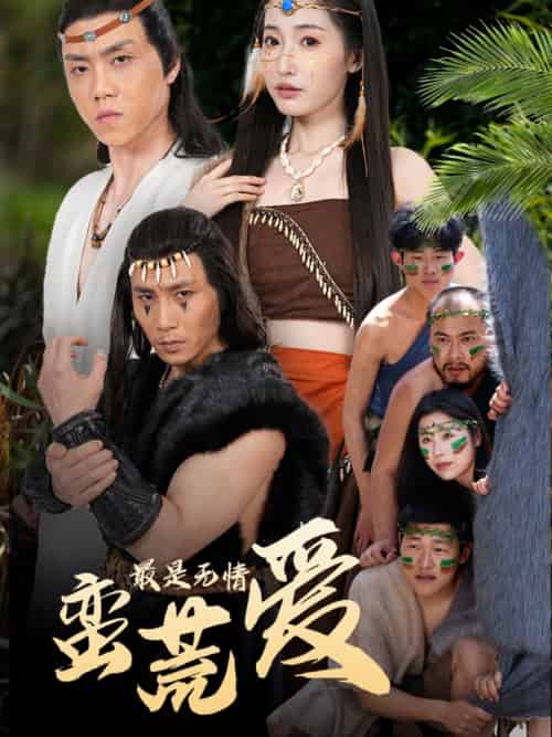 最是无情蛮荒爱&创纪元:蛮荒的爱&她掌天火时 最是无情蛮荒爱&创纪元:蛮荒的爱&她掌天火时