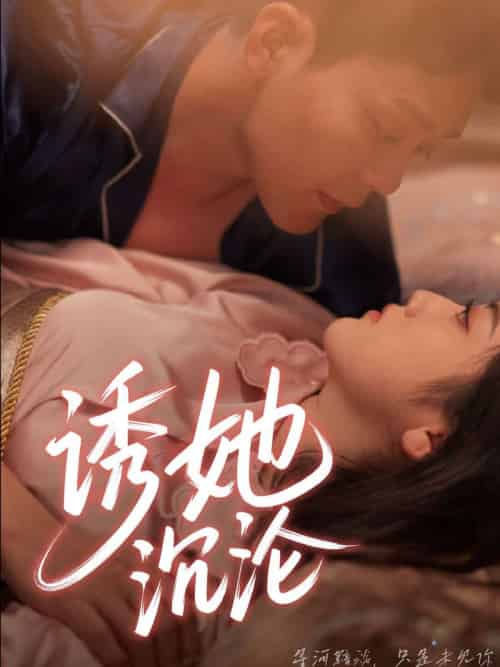 诱她沉沦 诱她沉沦