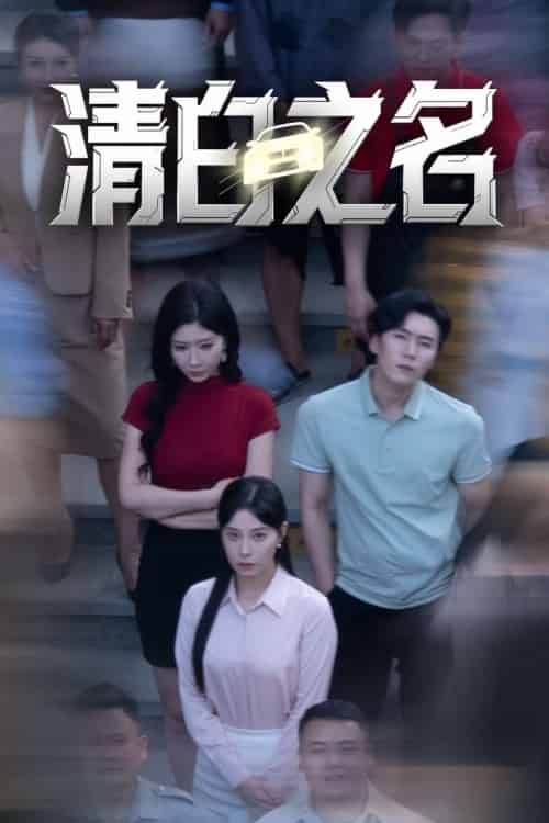 清白之名 清白之名