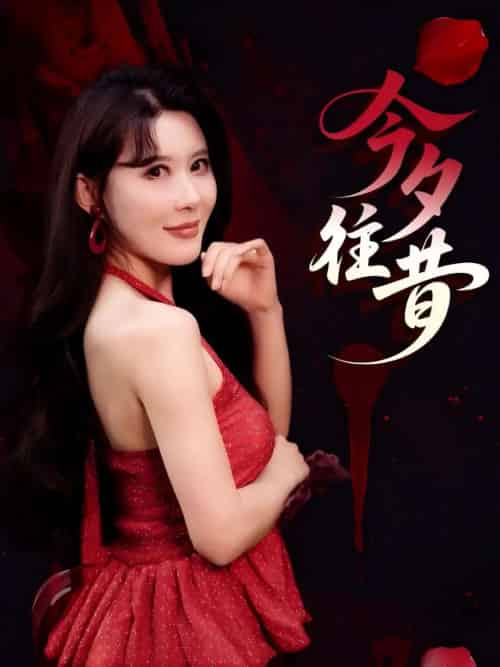 今夕往昔（50集）谢家豪＆程嘉一 - 海之城短剧