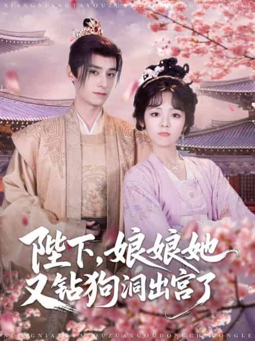 陛下娘娘她又钻狗洞出宫了 陛下娘娘她又钻狗洞出宫了