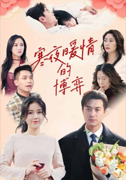 寒夜暖情的博弈（29集全）顾言之＆叶晓 - 海之城短剧