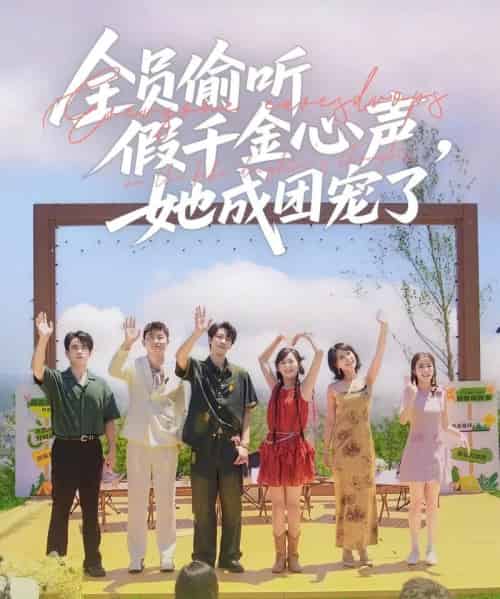 全员偷听假千金心声,她成团宠了 全员偷听假千金心声,她成团宠了