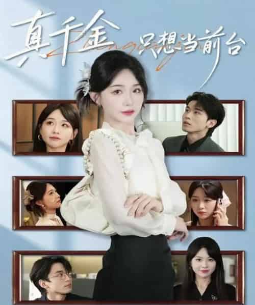 真千金只想当前台（74集全）黄奕轩＆于忻-海之城短剧项目