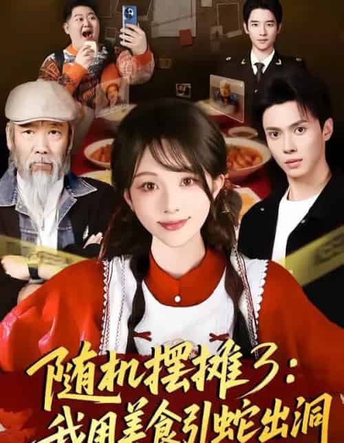 随机摆摊3：我用美食引蛇出洞（60集全）郑凯义＆朱茉颜-海之城短剧项目