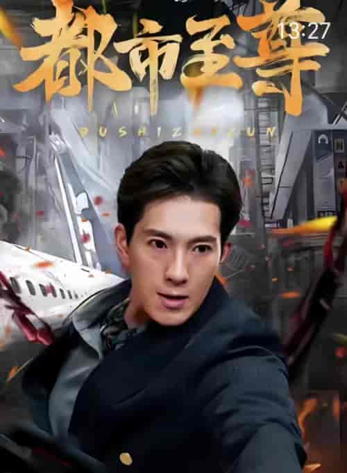 都市至尊（90集） - 海之城短剧