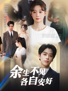 余生不见各自安好 余生不见各自安好