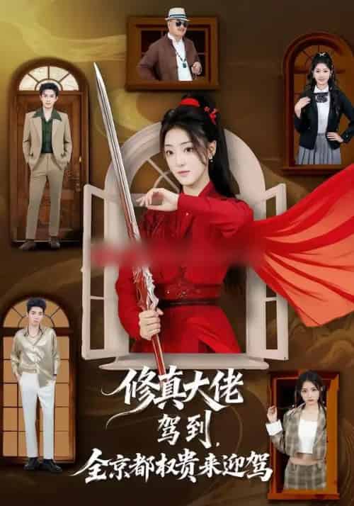 修真大佬驾到，全京都权贵来迎驾（79集全）王乐一＆陶奕希-海之城短剧项目