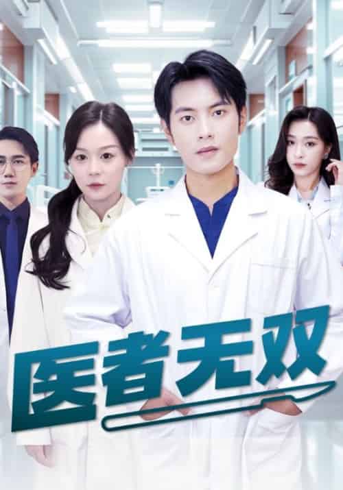 医者无双（28集全）林天＆姚雪 - 海之城短剧
