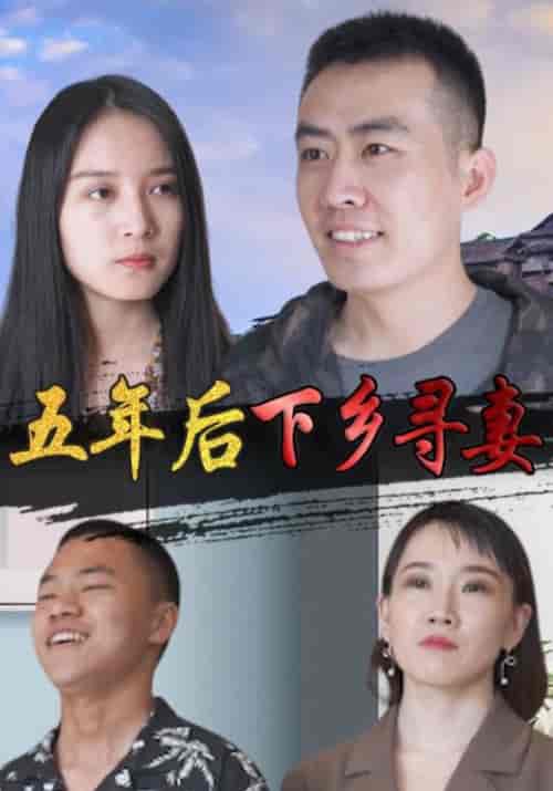 五年后下乡寻妻（150集全）林一龙＆程映雪 - 海之城短剧