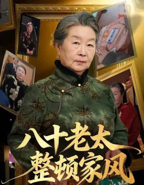 八十老太整顿家风（81集全）卓亚莉＆天赐-海之城短剧项目