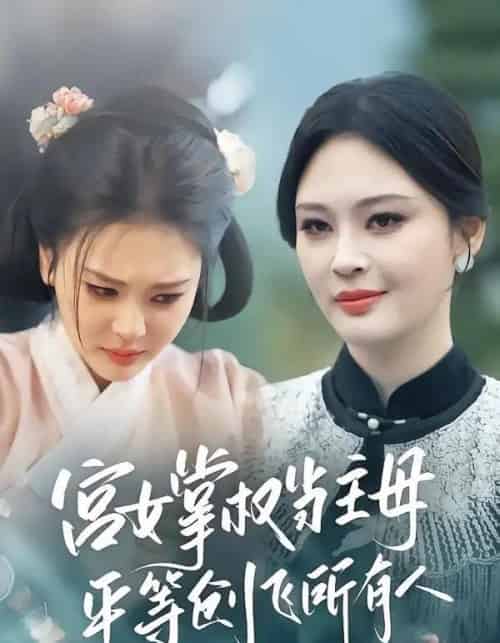 宫女掌权当主母，平等创飞所有人（73集全）陶思源＆恩璟-海之城短剧项目