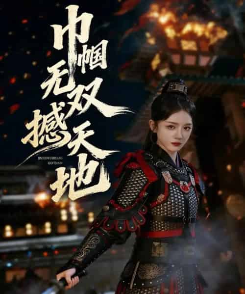 巾帼无双撼天地（70集全）唐幕佳＆李佳明-海之城短剧项目