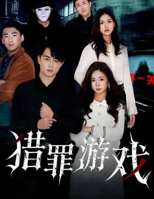 猎罪游戏 猎罪游戏