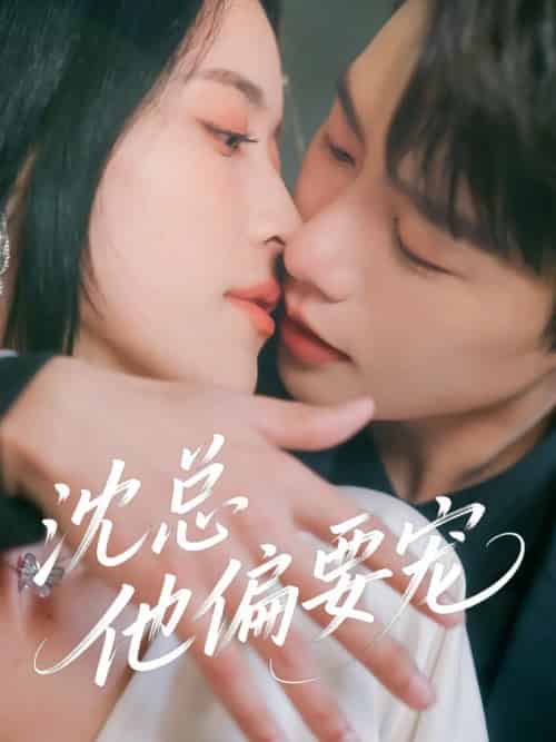 沈总他偏要宠（75集全）马烁棋＆陈小瑜 - 海之城短剧