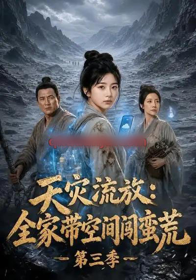 天灾流放:全家带空间闯蛮荒第三季 天灾流放:全家带空间闯蛮荒第三季