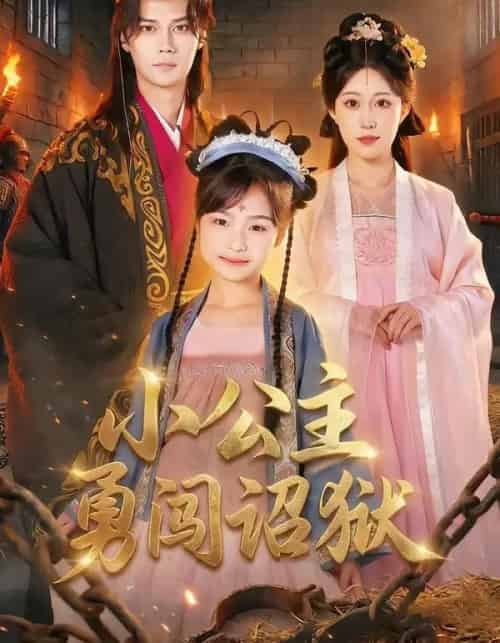 小公主勇闯诏狱（72集全）崔栖涵＆周宣齐-海之城短剧项目