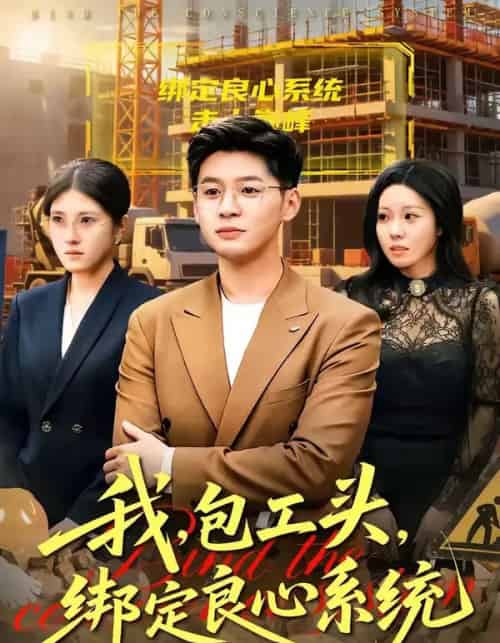 我，包工头，绑定良心系统＆我包工头绑定良心系统（75集全）甄果策＆书婷-海之城短剧项目